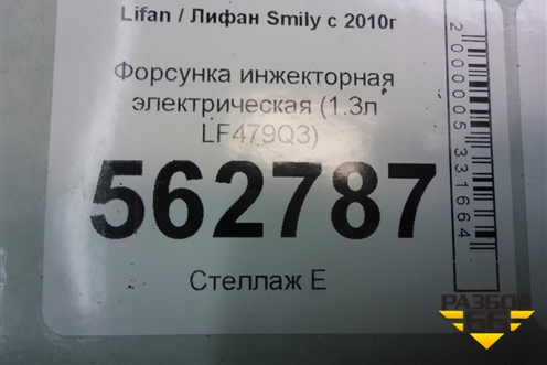 Форсунка инжекторная электрическая (1.3л LF479Q3) (25344840) для Lifan Smily с 2010г