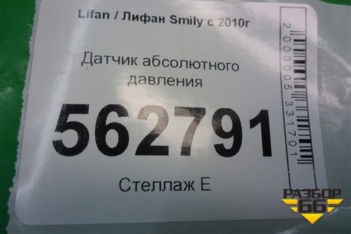 Датчик абсолютного давления (1.3л LF479Q3) для Lifan Smily с 2010г