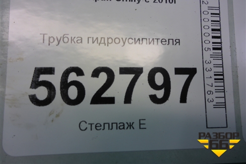 Трубка гидроусилителя для Lifan Smily с 2010г