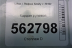 Кардан рулевой нижний для Lifan Smily с 2010г