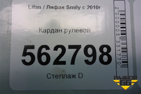 Кардан рулевой нижний для Lifan Smily с 2010г