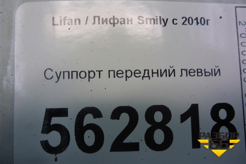 Суппорт передний левый для Lifan Smily с 2010г