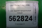 Рычаг задний продольный левый для Lifan Smily с 2010г