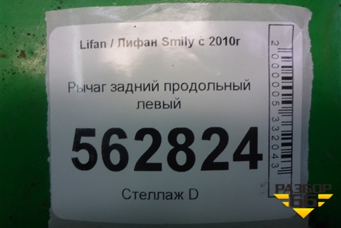 Рычаг задний продольный левый для Lifan Smily с 2010г