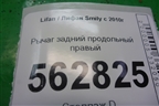 Рычаг задний продольный правый для Lifan Smily с 2010г