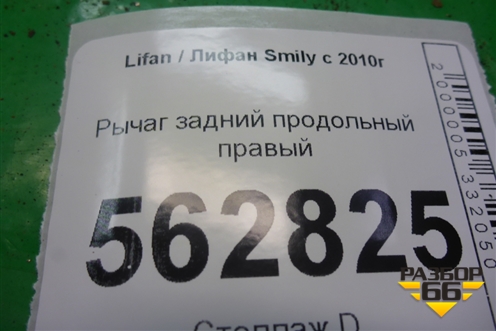 Рычаг задний продольный правый для Lifan Smily с 2010г