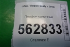 Плафон салонный (F4123100B15) для Lifan Smily с 2010г