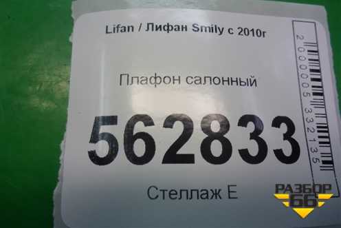 Плафон салонный (F4123100B15) для Lifan Smily с 2010г