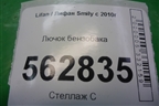 Лючок бензобака для Lifan Smily с 2010г