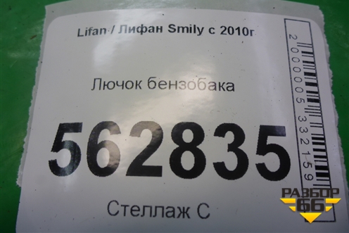 Лючок бензобака для Lifan Smily с 2010г
