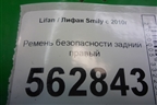 Ремень безопасности задний правый для Lifan Smily с 2010г