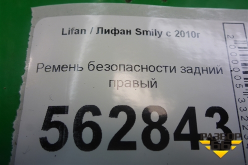 Ремень безопасности задний правый для Lifan Smily с 2010г