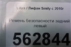 Ремень безопасности задний левый для Lifan Smily с 2010г