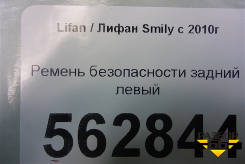 Ремень безопасности задний левый для Lifan Smily с 2010г