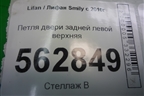 Петля двери задней левой верхняя для Lifan Smily с 2010г