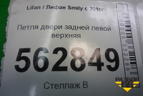 Петля двери задней левой верхняя для Lifan Smily с 2010г