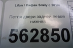 Петля двери задней левой нижняя для Lifan Smily с 2010г