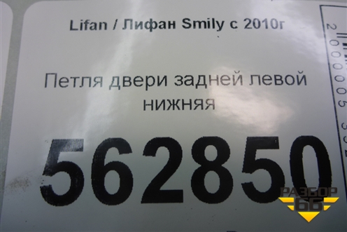 Петля двери задней левой нижняя для Lifan Smily с 2010г