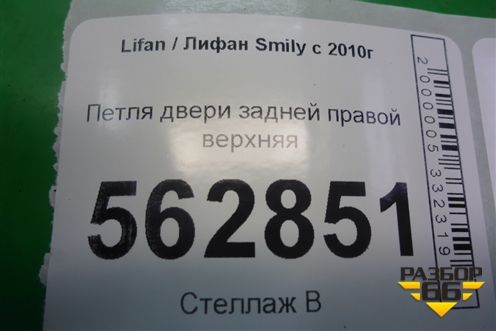 Петля двери задней правой верхняя для Lifan Smily с 2010г