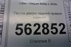 Петля двери задней правой нижняя для Lifan Smily с 2010г