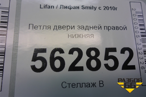 Петля двери задней правой нижняя для Lifan Smily с 2010г