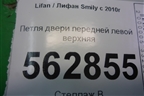 Петля двери передней левой верхняя для Lifan Smily с 2010г