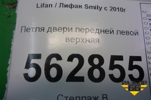 Петля двери передней левой верхняя для Lifan Smily с 2010г