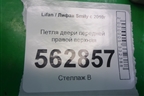Петля двери передней правой верхняя для Lifan Smily с 2010г