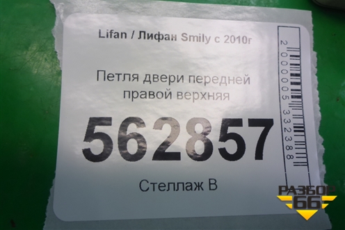 Петля двери передней правой верхняя для Lifan Smily с 2010г