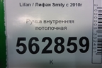 Ручка внутренняя потолочная для Lifan Smily с 2010г