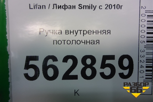 Ручка внутренняя потолочная для Lifan Smily с 2010г