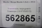 Усилитель переднего бампера (GHP950070) для Mazda Mazda 6 (GJ) с 2012-2025г
