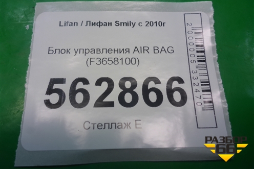 Блок управления AIR BAG (F3658100) для Lifan Smily с 2010г