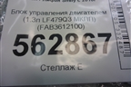 Блок управления двигателем (1.3л LF479Q3 МКПП) (FAB3612100) для Lifan Smily с 2010г