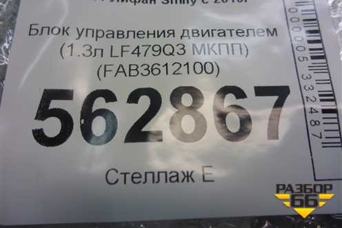 Блок управления двигателем (1.3л LF479Q3 МКПП) (FAB3612100) для Lifan Smily с 2010г