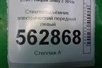 Стеклоподъёмник электрический передний левый (F6104100) для Lifan Smily с 2010г