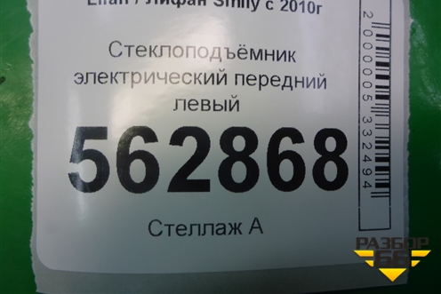 Стеклоподъёмник электрический передний левый (F6104100) для Lifan Smily с 2010г