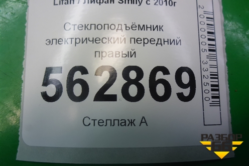Стеклоподъёмник электрический передний правый (F6104200) для Lifan Smily с 2010г