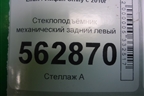 Стеклоподъёмник механический задний левый (F6204100) для Lifan Smily с 2010г