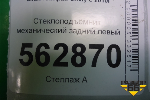 Стеклоподъёмник механический задний левый (F6204100) для Lifan Smily с 2010г