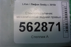 Стеклоподъёмник механический задний правый (F6204200) для Lifan Smily с 2010г