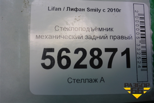 Стеклоподъёмник механический задний правый (F6204200) для Lifan Smily с 2010г