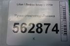 Ручка стеклоподъёмника для Lifan Smily с 2010г