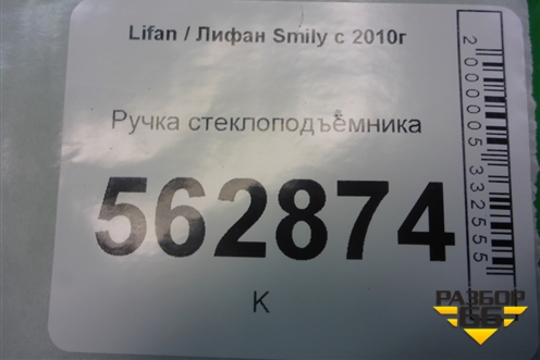 Ручка стеклоподъёмника для Lifan Smily с 2010г