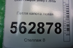 Петля капота левая для Lifan Smily с 2010г