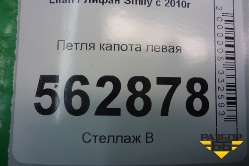 Петля капота левая для Lifan Smily с 2010г