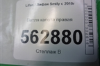 Петля капота правая для Lifan Smily с 2010г