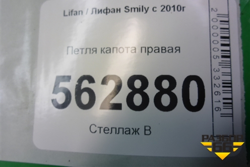 Петля капота правая для Lifan Smily с 2010г