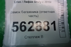 Замок багажника (ответная часть) для Lifan Smily с 2010г