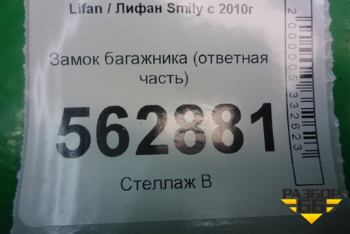 Замок багажника (ответная часть) для Lifan Smily с 2010г
